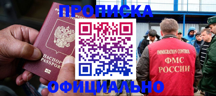 прописка в Кемерово